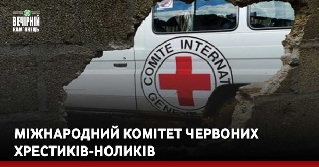 Міжнародний комітет Червоних хрестиків-ноликів