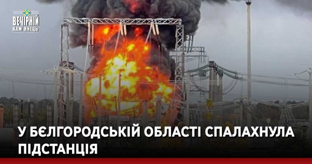 У Бєлгородській області спалахнула підстанція