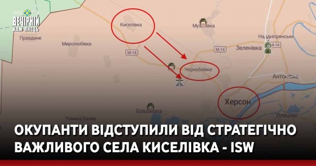 Окупанти відступили від стратегічно важливого села Киселівка, що зрушує лінію фронту, практично до Чорнобаївки і Херсону - дані зі звіту ISW