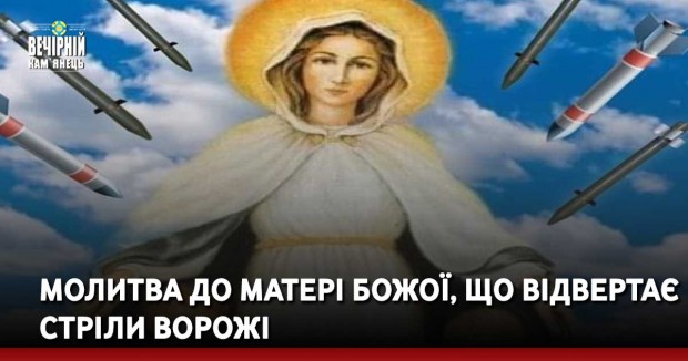 Молитва до Матері Божої, що відвертає стріли ворожі