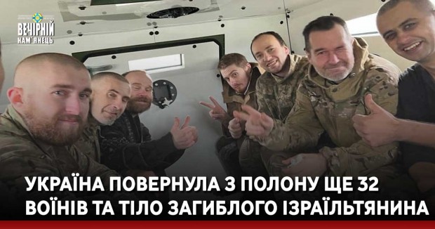 Україна повернула з полону ще 32 Воїнів та тіло загиблого ізраїльтянина