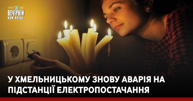 У Хмельницькому знову аварія на підстанції електропостачання