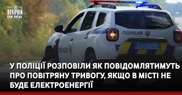 У поліції розповіли як повідомлятимуть про повітряну тривогу, якщо в місті не буде електроенергії