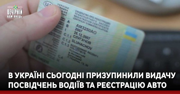 В Україні сьогодні призупинили видачу посвідчень водіїв та реєстрацію авто