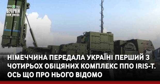 Німеччина передала Україні перший з чотирьох обіцяних комплекс ППО IRIS-T. Ось що про нього відомо