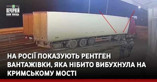 На росії показують рентген вантажівки, яка нібито вибухнула на Кримському мості.
