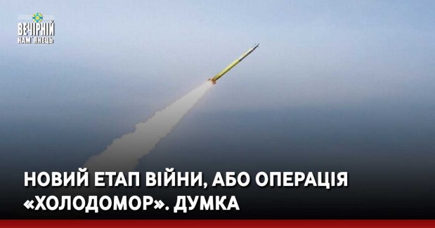 Новий етап війни, або операція «холодомор»