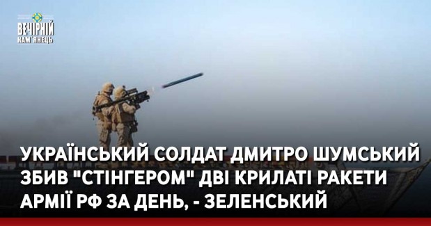 Український солдат Дмитро Шумський збив "стінгером" дві крилаті ракети армії РФ за день, - Зеленський
