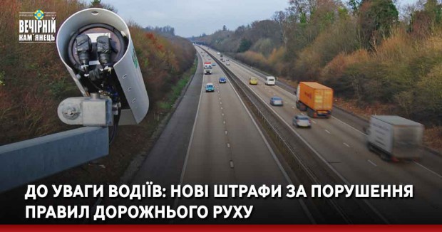 До уваги водіїв: нові штрафи за порушення правил дорожнього руху