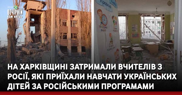 На Харківщині затримали вчителів з росії, які приїхали навчати українських дітей за російськими програмами