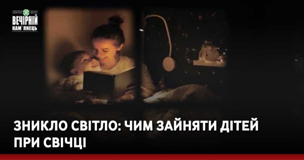 Зникло світло: чим зайняти дітей при свічці