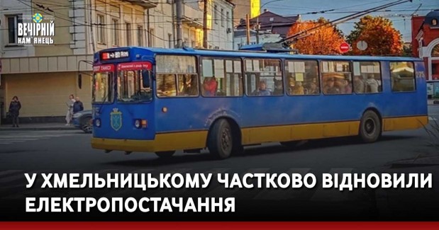У Хмельницькому частково відновили електропостачання