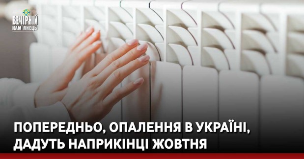 Попередньо, опалення в Україні, дадуть наприкінці жовтня