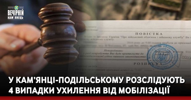 У Кам’янці-Подільському розслідують 4 випадки ухилення від мобілізації