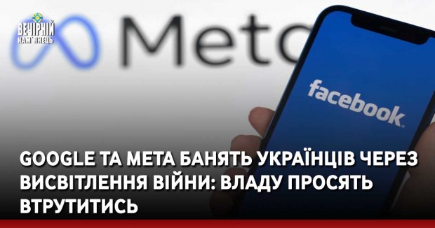 Google та Meta банять українців через висвітлення війни: владу просять втрутитись