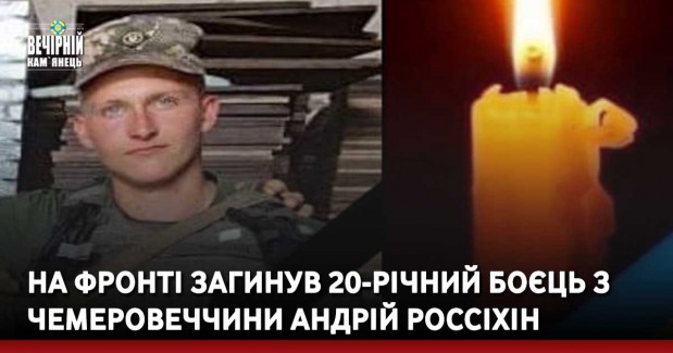На фронті загинув 20-річний боєць з Чемеровеччини Андрій Россіхін
