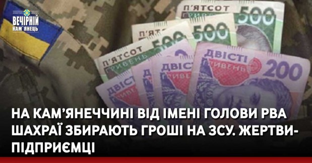 На Кам’янеччині від імені голови РВА шахраї збирають гроші на ЗСУ. Жертви- підприємці