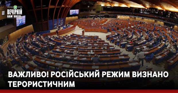 ВАЖЛИВО! Російський режим визнано терористичним