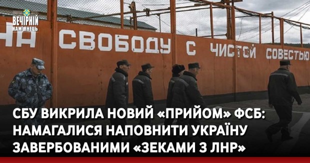 СБУ викрила новий «прийом» фсб: намагалися наповнити Україну завербованими «зеками з лнр»
