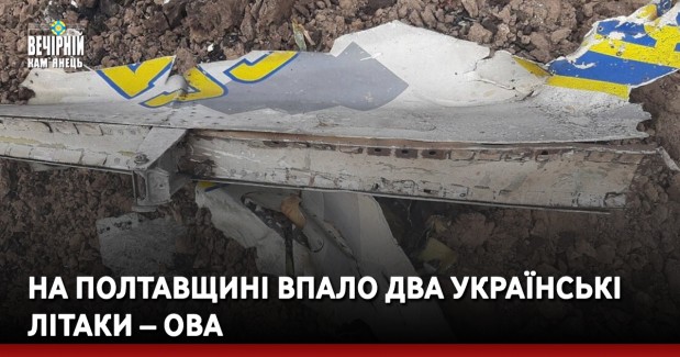 На Полтавщині впало два українські літаки – ОВА