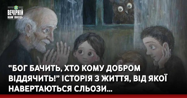 “Бог бачить, хто кому добром віддячить!” Історія з життя, від якої навертаються сльози…