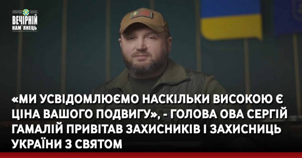 «Ми усвідомлюємо наскільки високою є ціна Вашого подвигу», - голова ОВА Сергій Гамалій привітав захисників і захисниць України з святом