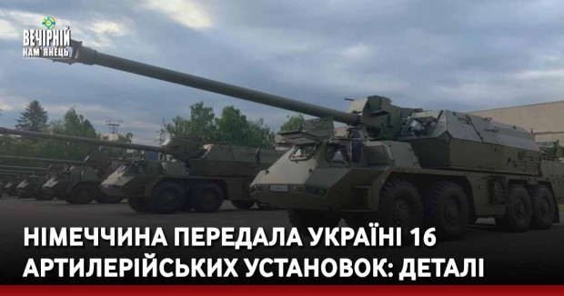 Німеччина передала Україні 16 артилерійських установок: деталі