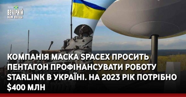 Компанія Маска SpaceX просить Пентагон профінансувати роботу Starlink в Україні. На 2023 рік потрібно $400 млн