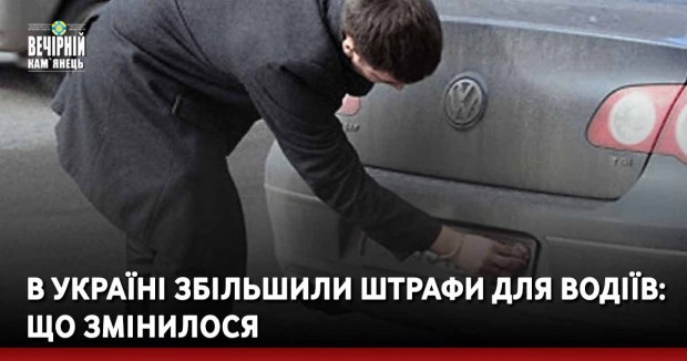 В Україні збільшили штрафи для водіїв: що змінилося