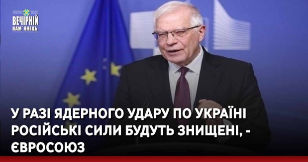 У разі ядерного удару по Україні російські сили будуть знищені, - Євросоюз