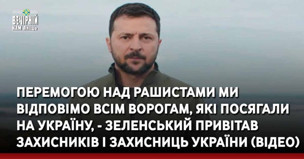 Перемогою над рашистами ми відповімо всім ворогам, які посягали на Україну, - Зеленський привітав захисників і захисниць України (ВIДЕО)