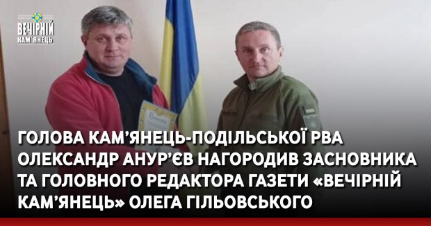 голова Кам’янець-Подільської РВА Олександр Анур’єв нагородив засновника та головного редактора газети «Вечірній Кам’янець» Олега Гільовського