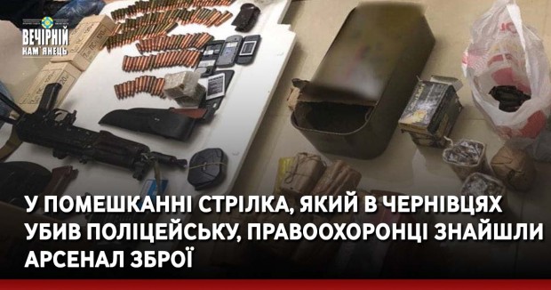 У помешканні стрілка, який в Чернівцях убив поліцейську, правоохоронці знайшли арсенал зброї