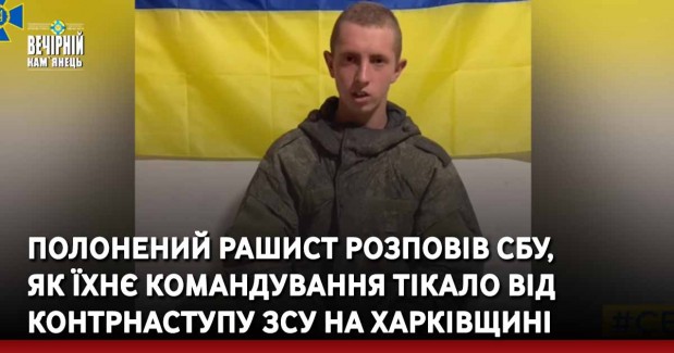 Полонений рашист розповів СБУ, як їхнє командування тікало від контрнаступу ЗСУ на Харківщині