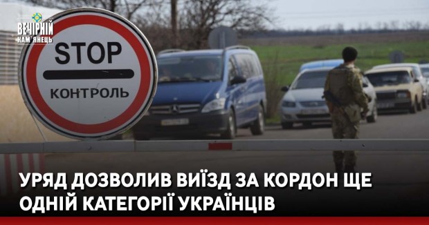 Уряд дозволив виїзд за кордон ще одній категорії українців