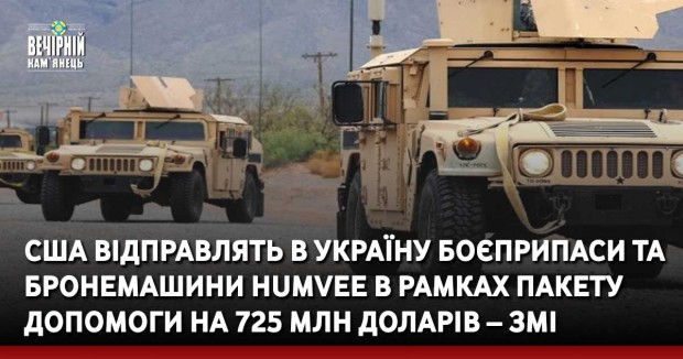 США відправлять в Україну боєприпаси та бронемашини Humvee в рамках пакету допомоги на 725 млн доларів – ЗМІ