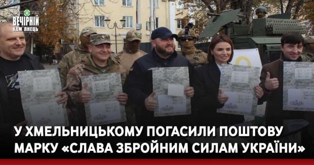 У Хмельницькому погасили поштову марку «Слава Збройним Силам України»