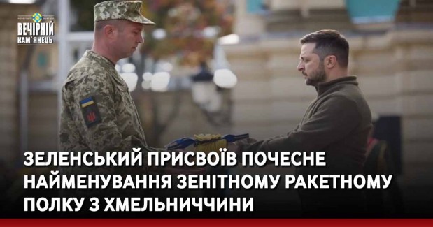 Зеленський присвоїв почесне найменування зенітному ракетному полку з Хмельниччини