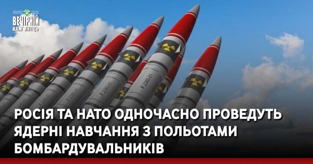 Росія та НАТО одночасно проведуть ядерні навчання з польотами бомбардувальників