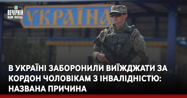 В Україні заборонили виїжджати за кордон чоловікам з інвалідністю: названа причина