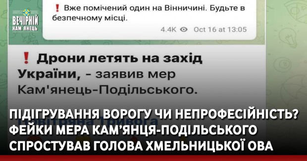 Підігрування ворогу чи непрофесійність? Фейки мера Кам’янця-Подільського спростував голова Хмельницької ОВА