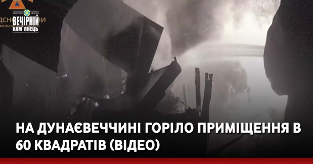 На Дунаєвеччині горіло приміщення в 60 квадратів (ВІДЕО)