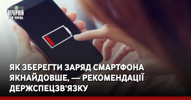 Як зберегти заряд смартфона якнайдовше, — рекомендації Держспецзв’язку