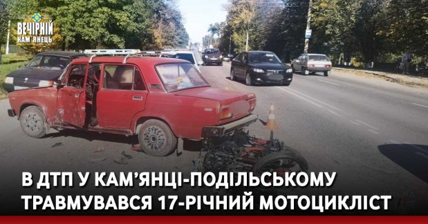 В ДТП у Кам’янці-Подільському травмувався 17-річний мотоцикліст