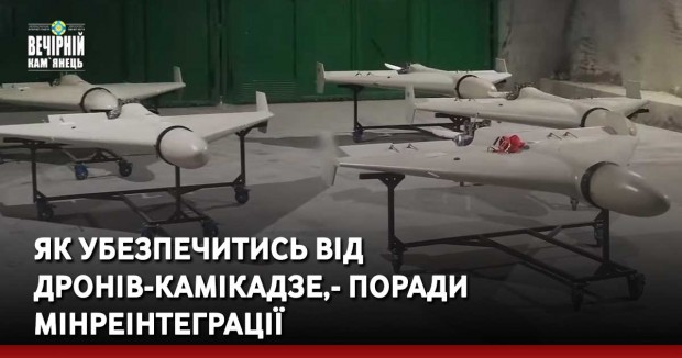 Як убезпечитись від дронів-камікадзе, — поради Мінреінтеграції