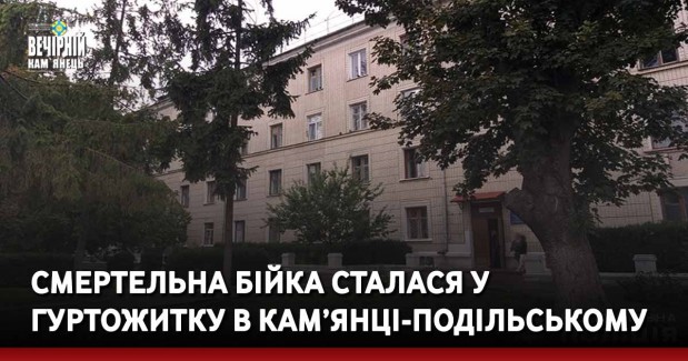 Смертельна бійка сталася у гуртожитку в Кам’янці-Подільському