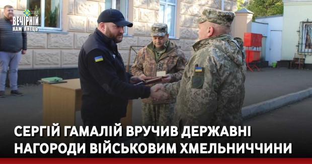 Сергій Гамалій вручив державні нагороди військовим Хмельниччини