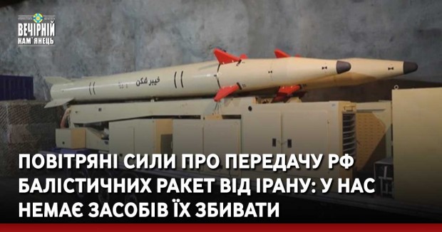 Повітряні сили про передачу РФ балістичних ракет від Ірану: у нас немає засобів їх збивати