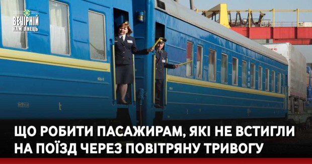 Що робити пасажирам, які не встигли на поїзд через повітряну тривогу