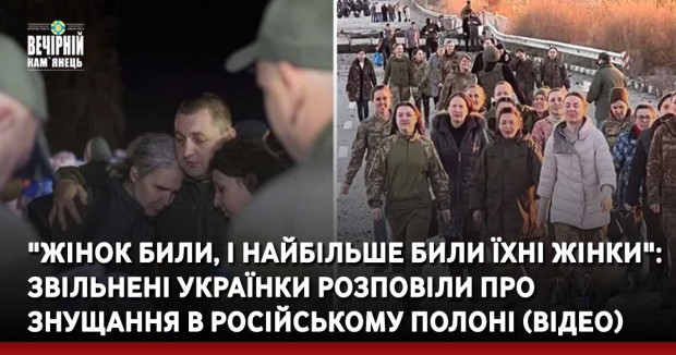 "Жінок били, і найбільше били їхні жінки": звільнені українки розповіли про знущання в російському полоні (ВІДЕО)